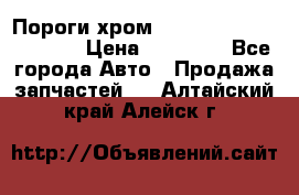 Пороги хром Bentley Continintal GT › Цена ­ 15 000 - Все города Авто » Продажа запчастей   . Алтайский край,Алейск г.